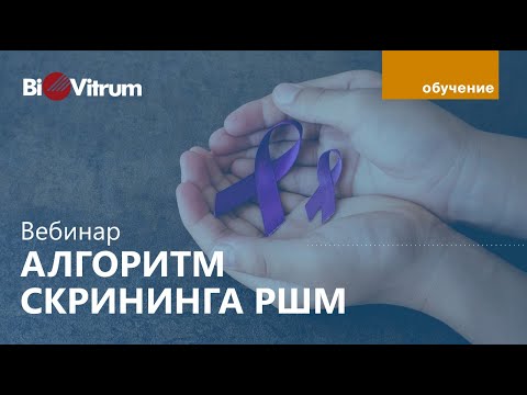 Видео: Вебинар “Скрининг РШМ - алгоритм”