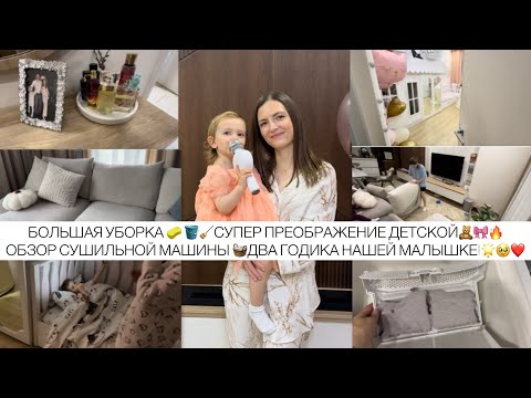 Видео: БОЛЬШАЯ УБОРКА 🪣 СУПЕР ПРЕОБРАЖЕНИЕ ДЕТСКОЙ🧸🎀🔥 ОБЗОР СУШИЛЬНОЙ МАШИНЫ 🧺ДВА ГОДИКА НАШЕЙ МАЛЫШКЕ!🌟🥹❤️