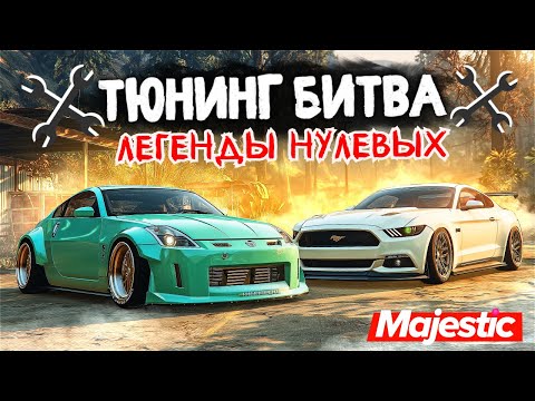 Видео: КУЛЬТОВЫЕ ТАЧКИ НУЛЕВЫХ!!! ТЮНИНГ БИТВА в GTA 5 ONLINE | MAJESTIC RP