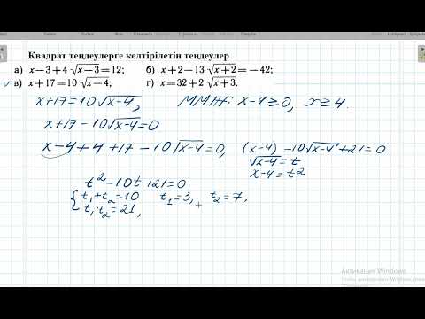 Видео: 8 сынып  Квадрат теңдеуге келтірілетін теңдеулер 1