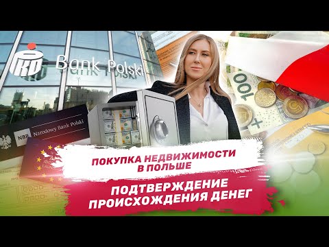 Видео: Подтверждаем Источник Происхождения Средств. Покупка Недвижимости в Польше 2023