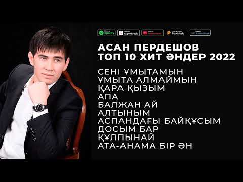 Видео: АСАН ПЕРДЕШОВ ТОП 10 ХИТ ӘНДЕР 2022 | ӘН ЖИНАҚ 2022