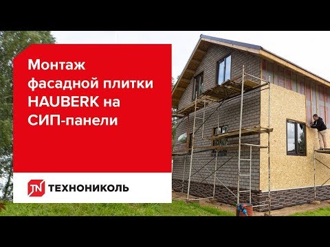 Видео: Монтаж фасадной плитки HAUBERK на СИП панели
