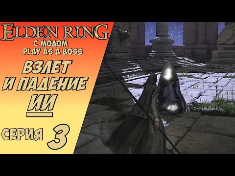 Видео: ELDEN RING С МОДОМ PLAY AS A BOSS | ДЕЙСТВИТЕЛЬНО СЛОЖНЫЙ БОЙ #3