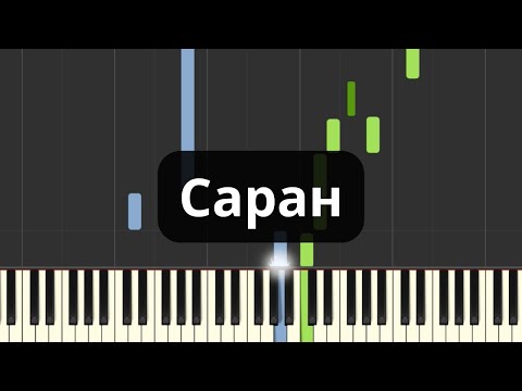 Видео: Наагий - Саран (Төгөлдөр хуур)