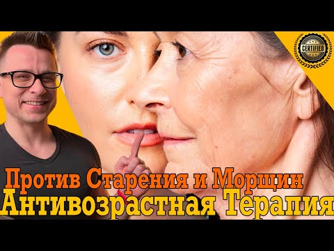 Видео: Антивозрастная Терапия против старения и морщин!