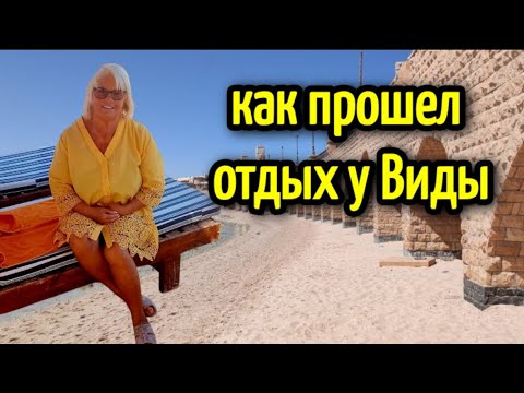 Видео: ОТДЫХ У ПЕНСИОНЕРОВ В ЕГИПТЕ🌴НАШИ В ХУРГАДЕ 🌴ЖИЗНЬ В ЕГИПТЕ