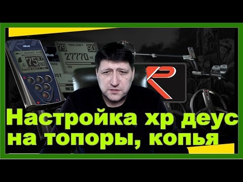 Видео: Настройка хр деус на топоры и мелкие монеты, также расскажу о метке и Вектографе (годографе) XP Deus