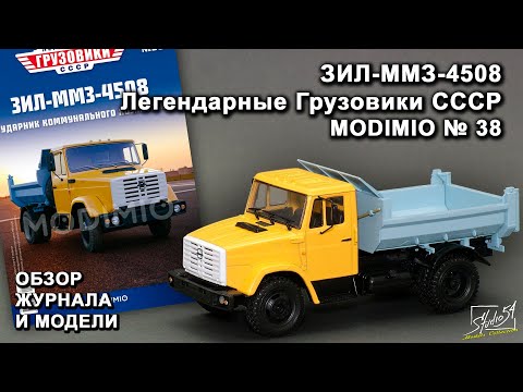 Видео: ЗИЛ-ММЗ-4508. Легендарные грузовики СССР № 38. MODIMIO Collections. Обзор журнала и модели.