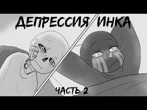 Видео: Комикс Депрессия Инка | ErrorInk | 2 часть