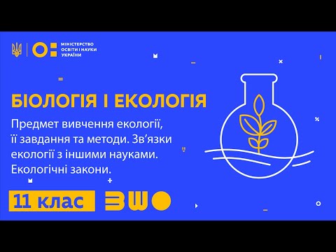 Видео: 11 клас. Біологія і екологія. Предмет вивчення екології, її завдання та методи