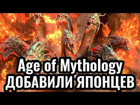 Видео: ЯПОНЦЫ появились в Age of Mythology: Retold. ОБЗОР Фракции. Кампания Heavenly Spear