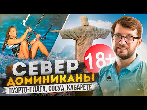 Видео: Пуэрто-Плата, Сосуа и Кабарете - северное побережье Доминиканы