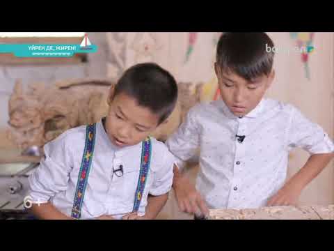 Видео: «ҮЙРЕН ДЕ, ЖИРЕН» БАҒДАРЛАМАСЫ (2018ж) Ет табақ жасау 18-11-2018