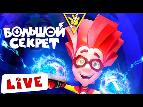 Видео: 🔴 LIVE ФИКСИКИ! БОЛЬШОЙ СЕКРЕТ - Полнометражный мультфильм для детей