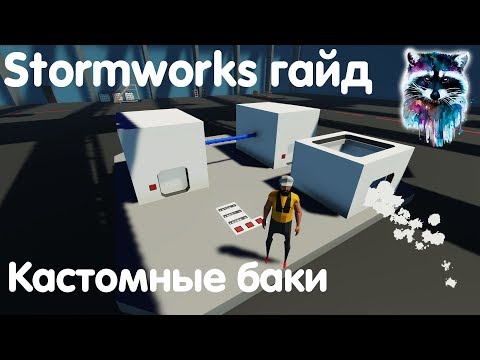 Видео: Stormworks: Build And Rescue Гайд - Кастомные баки