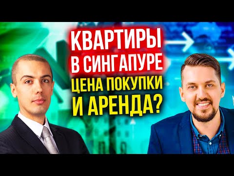 Видео: Квартиры в Сингапуре - Сколько стоит купить и арендовать? Интервью с Максимом Черновым
