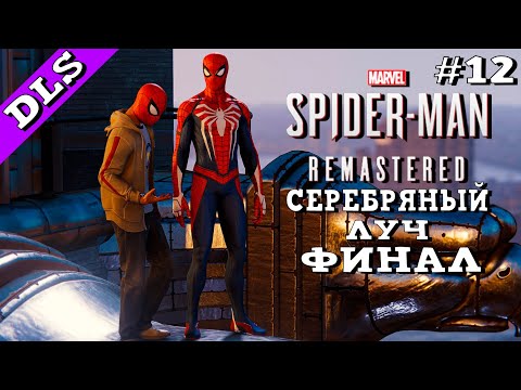 Видео: Marvel’s Spider-Man Remastered ➤ Прохождение - Часть 12 | Финал