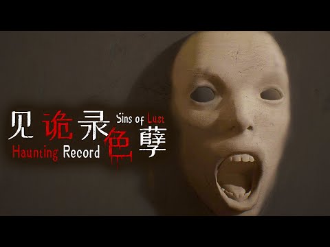 Видео: Haunting Record: Sins of Lust ►Прохождение на ПК ►АНОМАЛИИ ПО - КИТАЙСКИ
