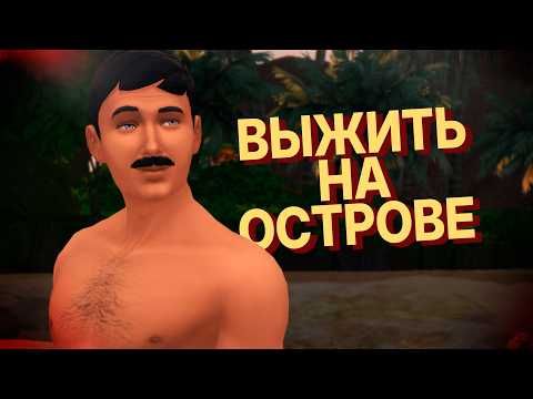 Видео: 🏝️ пытаюсь выжить на острове в симс 4 (с @VictoriaFlowerSims )