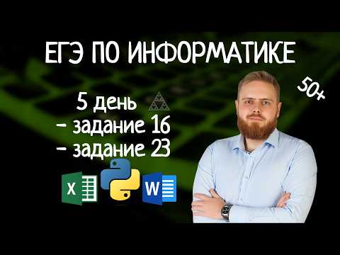 Видео: 50 баллов за 5 дней | 16, 23 задание | Как решать 16 Задание | 23 Задание  ЕГЭ по информатике