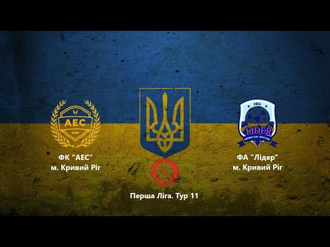 Видео: Чемпіонат м. Кривий Ріг. Перша Ліга. Тур 11. ФК "АЕС" vs ФА "Лідер" #futsal #football #sports