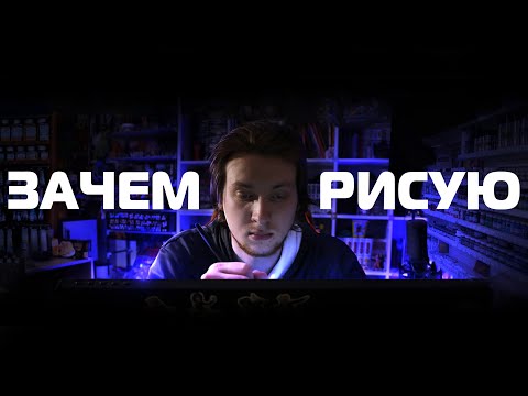 Видео: ЗАЧЕМ Я РИСУЮ
