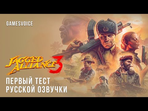 Видео: Jagged Alliance 3 — Первый тест русской озвучки + бэки (GamesVoice)