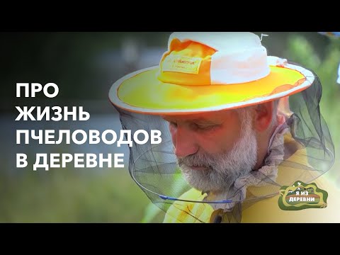 Видео: Почему в деревне хорошо живется? «Я из деревни». Пчеловоды из д. Междуречье