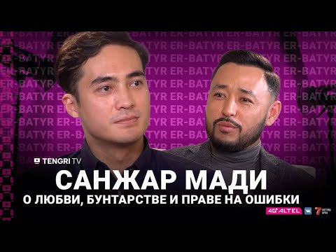 Видео: Санжар Мади о любви, бунтарстве и праве на ошибки | ER-BATYR