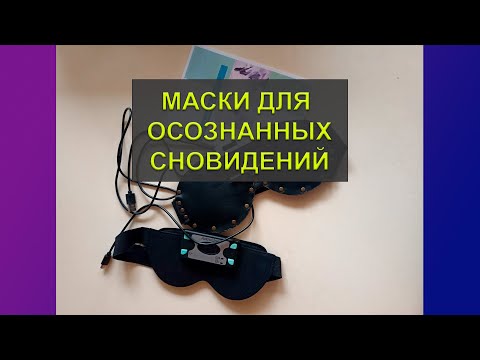 Видео: Маски и препараты для осознанных сновидений