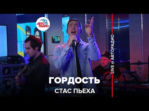 Видео: Стас Пьеха - Гордость (LIVE @ Авторадио)