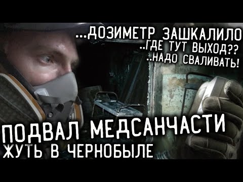 Видео: Проверка на Прочность в ПРИПЯТИ: ПОДВАЛ МЕДСАНЧАСТИ☢️ (Часть 2)