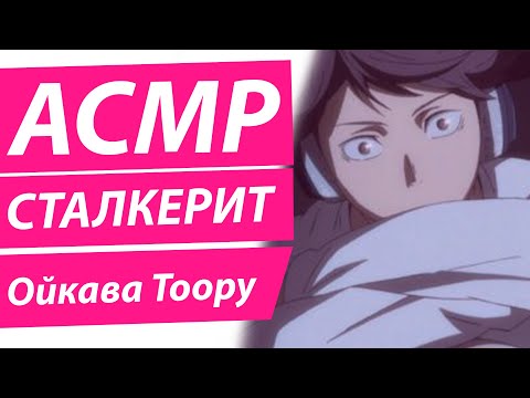 Видео: АСМР:"Сталкерит за тобой"  - Ойкава Тоору