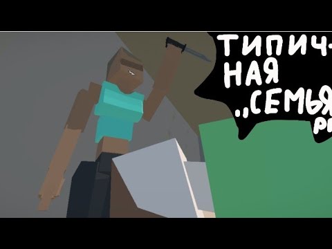 Видео: Типичная семья рп в gorebox