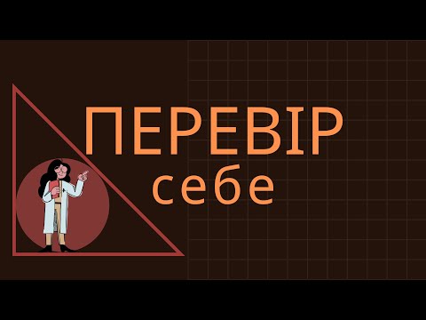 Видео: Геометрія, 7 клас. Контрольна робота "Сума кутів трикутника. Зовнішній кут. Прямокутний трикутник."