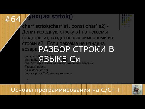 Видео: Разбор строки в языке Си