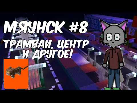Видео: СТРОИТЕЛЬСТВО ГОРОДА МЯУНСКА В МАЙНКРАФТ #8