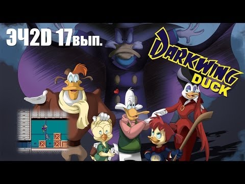 Видео: Это Чудесное 2D "17й выпуск" (Darkwing duck nes)