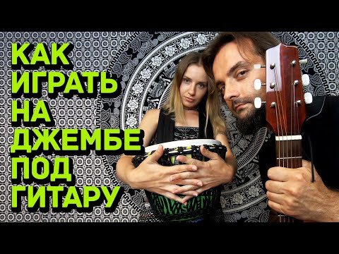 Видео: Лучшие ритмы для джембе и гитары 0+
