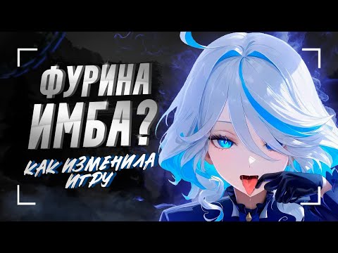 Видео: Как Фурина поменяла геншин? | Полный гайд на отряды и сборки