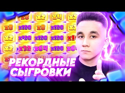 Видео: РЕКОРДНЫЕ СЫГРОВКИ В SUGAR RUSH 1000 / ТОПОВЫЕ БОНУСЫ ЛОВИМ ЗАНОС МОЩНЫЕ БОНУСКИ И ЗАНОСЫ НЕДЕЛИ