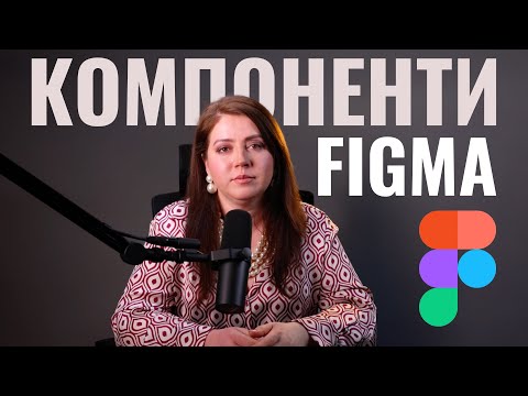 Видео: Як створити компонент у Figma за 5 хвилин!