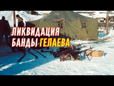 Видео: ✅ Ликвидация банды Гелаева \ Фильм Камиля Гаджимурадова