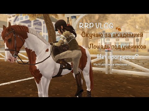 Видео: RRP VLOG|СКУЧАЮ ЗА АКАДЕМИЕЙ|ПОЯВИЛАСЬ ЛОШАДЬ ПОД УЧЕНИКОВ|НЕТ ПРОГРЕССА?|STAR STABLE