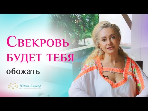 Видео: Секрет идеальных отношений со свекровью