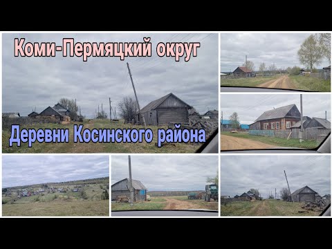 Видео: Коми-Пермяцкий округ. Деревни Косинского района. В гостях у родителей
