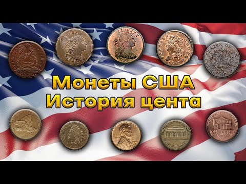 Видео: Монеты США. История цента