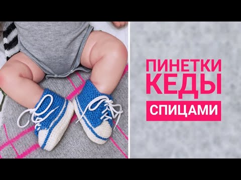 Видео: Кеды-пинетки спицами для малышей/Подробный МК