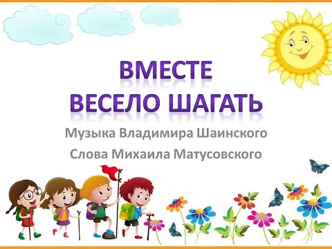 Видео: Песня "Вместе весело шагать"+